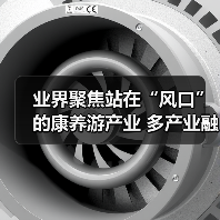 业界聚焦站在“风口”的康养游产业 多产业融合恰逢其时（图3）