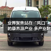 业界聚焦站在“风口”的康养游产业 多产业融合恰逢其时（图1）