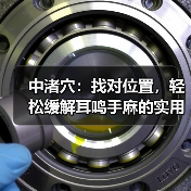 中渚穴：找对位置，轻松缓解耳鸣手麻的实用技巧（图2）