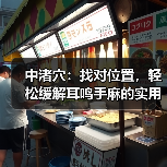 中渚穴：找对位置，轻松缓解耳鸣手麻的实用技巧（图1）