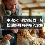 中渚穴：找对位置，轻松缓解耳鸣手麻的实用技巧（图4）