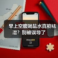 早上空腹喝盐水真能祛湿？别被误导了（图2）