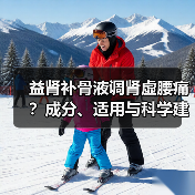 益肾补骨液调肾虚腰痛？成分、适用与科学建议（图4）