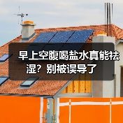 早上空腹喝盐水真能祛湿？别被误导了（图4）
