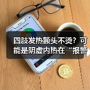 四肢发热额头不烫？可能是阴虚内热在“报警”（图2）