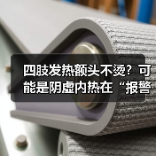 四肢发热额头不烫？可能是阴虚内热在“报警”（图3）