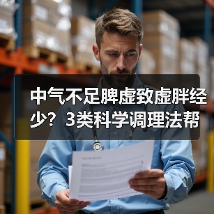 中气不足脾虚致虚胖经少？3类科学调理法帮你改善（图2）