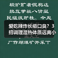 爱吃辣炸长痘口臭？3招调理湿热体质远离小毛病（图4）