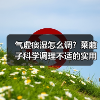 气虚痰湿怎么调？莱菔子科学调理不适的实用指南（图3）