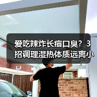 爱吃辣炸长痘口臭？3招调理湿热体质远离小毛病（图2）