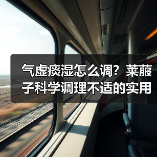 气虚痰湿怎么调？莱菔子科学调理不适的实用指南（图1）