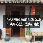 带状疱疹后遗症怎么治？4类方法+避坑指南（图1）