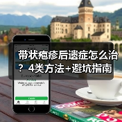 带状疱疹后遗症怎么治？4类方法+避坑指南（图2）