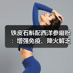铁皮石斛配西洋参磨粉：增强免疫、降火解乏的正确打开方式（图2）