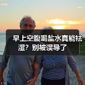 早上空腹喝盐水真能祛湿？别被误导了（图1）