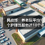 民政部：养老院平均1个护理员服务近10个老人（图2）