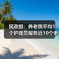 民政部：养老院平均1个护理员服务近10个老人（图3）