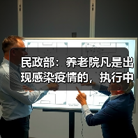 民政部：养老院凡是出现感染疫情的，执行中一定存在漏洞（图4）