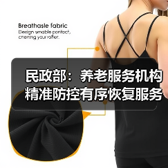 民政部：养老服务机构精准防控有序恢复服务（图1）