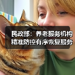 民政部：养老服务机构精准防控有序恢复服务（图2）