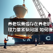 养老院普遍存在养老护理力量紧缺问题 如何缓解？（图1）