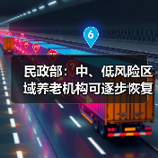 民政部：中、低风险区域养老机构可逐步恢复开放（图1）