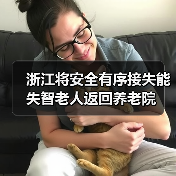 浙江将安全有序接失能失智老人返回养老院（图2）