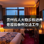 贵州省人大稳步推进养老服务条例立法工作（图4）