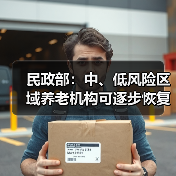 民政部：中、低风险区域养老机构可逐步恢复开放（图2）