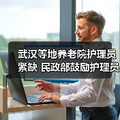 武汉等地养老院护理员紧缺 民政部鼓励护理员分区分级陆续上岗（图1）