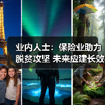 业内人士：保险业助力脱贫攻坚 未来应建长效机制（图1）