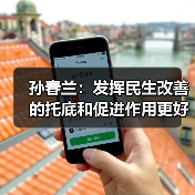 孙春兰：发挥民生改善的托底和促进作用更好满足人民需求推进高质量发展（图1）