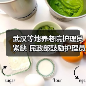 武汉等地养老院护理员紧缺 民政部鼓励护理员分区分级陆续上岗（图2）