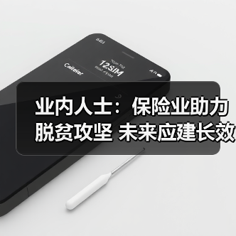 业内人士：保险业助力脱贫攻坚 未来应建长效机制（图3）
