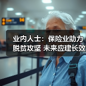 业内人士：保险业助力脱贫攻坚 未来应建长效机制（图4）