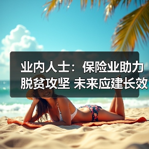 业内人士：保险业助力脱贫攻坚 未来应建长效机制（图2）