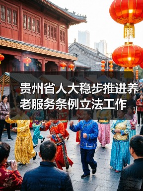 贵州省人大稳步推进养老服务条例立法工作（图2）
