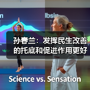 孙春兰：发挥民生改善的托底和促进作用更好满足人民需求推进高质量发展（图2）