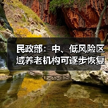 民政部：中、低风险区域养老机构可逐步恢复开放（图4）