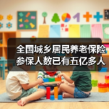 全国城乡居民养老保险参保人数已有五亿多人（图2）