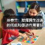孙春兰：发挥民生改善的托底和促进作用更好满足人民需求推进高质量发展（图3）