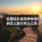 全国城乡居民养老保险参保人数已有五亿多人（图4）