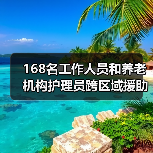 168名工作人员和养老机构护理员跨区域援助武汉抗“疫”（图1）