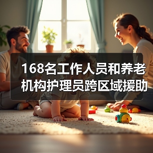 168名工作人员和养老机构护理员跨区域援助武汉抗“疫”（图2）