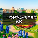 以政策联动应对生育率变化（图4）
