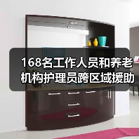 168名工作人员和养老机构护理员跨区域援助武汉抗“疫”（图4）