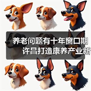 养老问题有十年窗口期　 许昌打造康养产业新格局（图2）