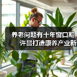 养老问题有十年窗口期　 许昌打造康养产业新格局（图3）
