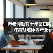 养老问题有十年窗口期　 许昌打造康养产业新格局（图4）