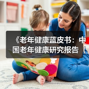 《老年健康蓝皮书：中国老年健康研究报告（2018）》指出—— “健康老龄化”是中国应对人口老龄化的必由之路（图1）